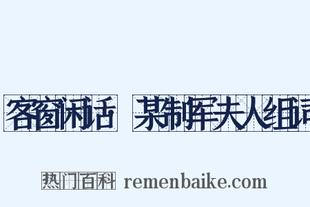 客窗闲话·某制军夫人组词是什么意思的图片